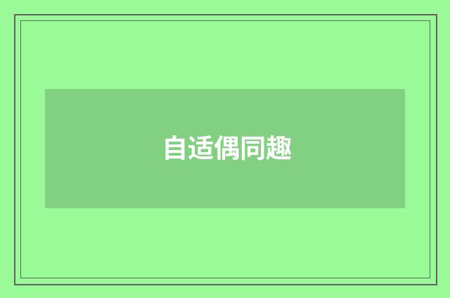 自适偶同趣