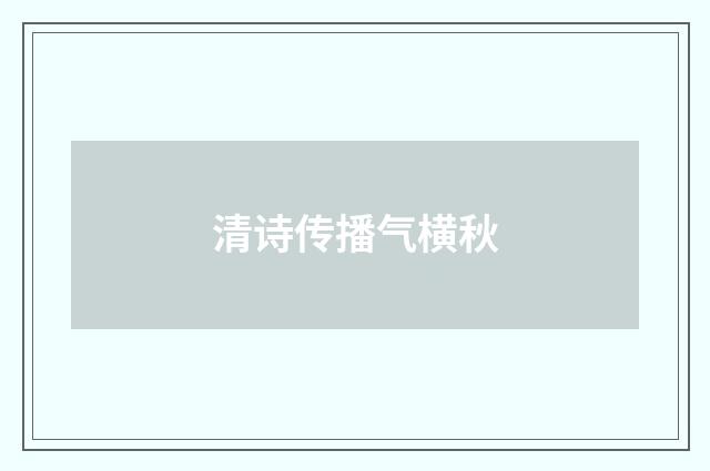 清诗传播气横秋