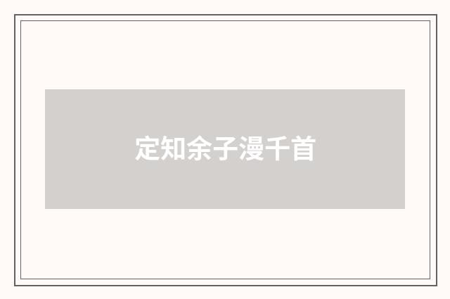 定知余子漫千首