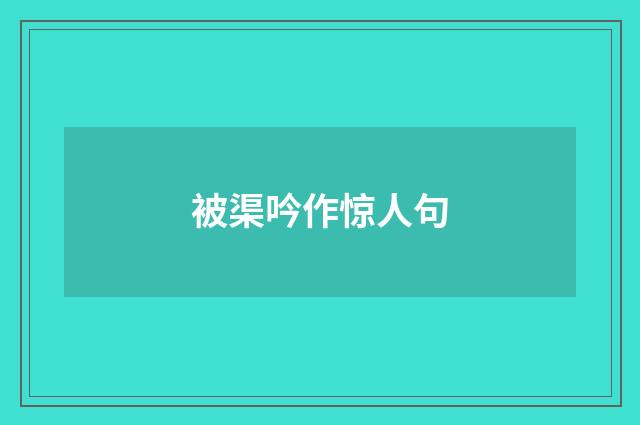 被渠吟作惊人句