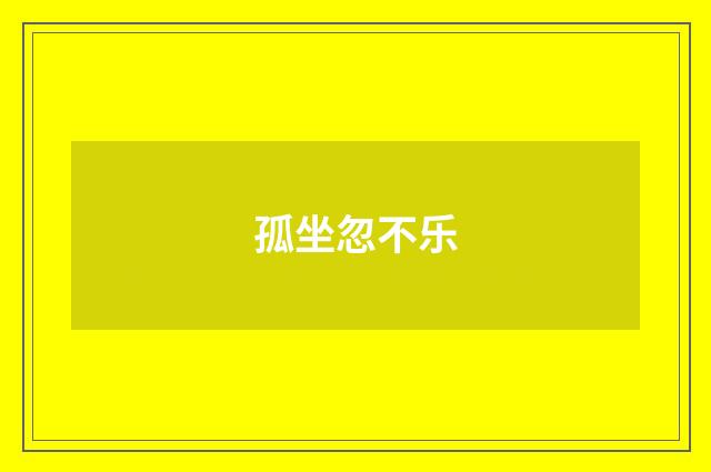 孤坐忽不乐
