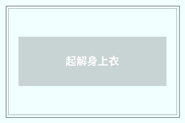 起解身上衣