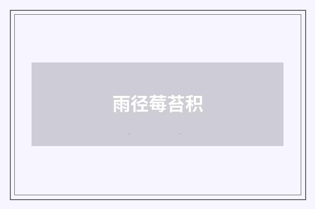 雨径莓苔积
