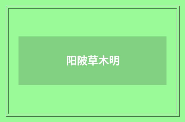 阳陂草木明
