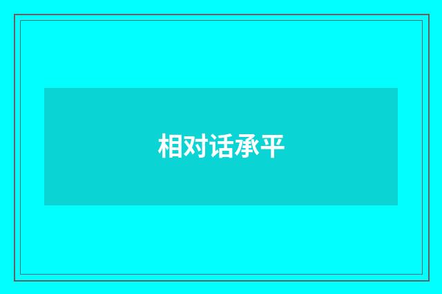 相对话承平