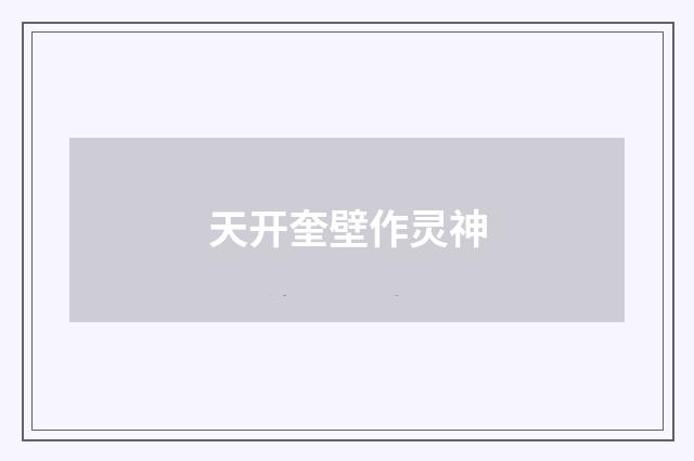 天开奎壁作灵神