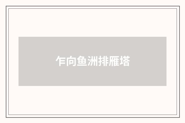 乍向鱼洲排雁塔