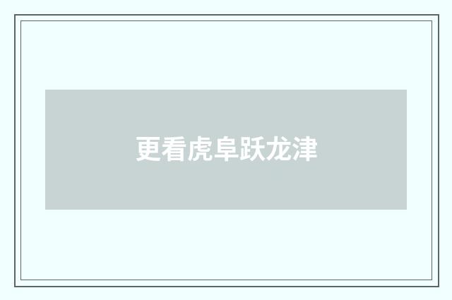 更看虎阜跃龙津