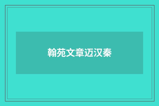 翰苑文章迈汉秦