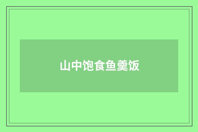 山中饱食鱼羹饭