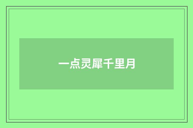 一点灵犀千里月