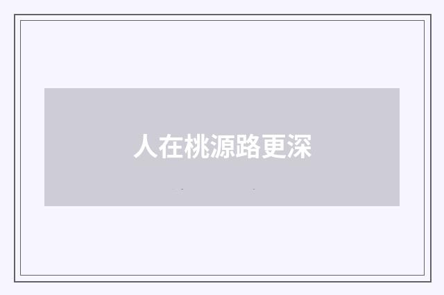 人在桃源路更深