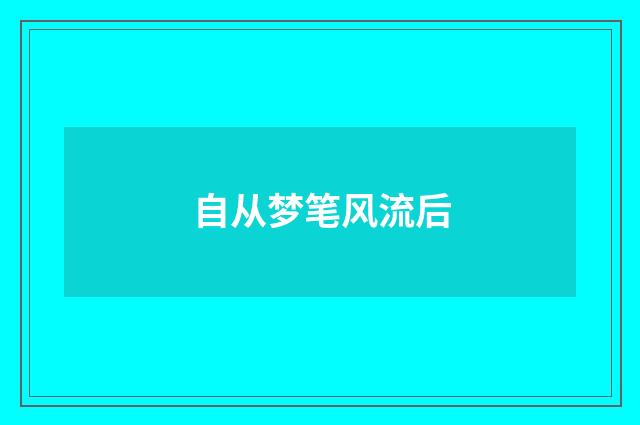 自从梦笔风流后