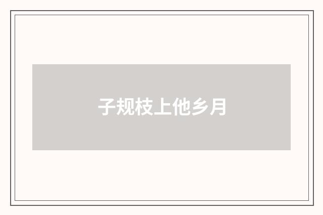 子规枝上他乡月