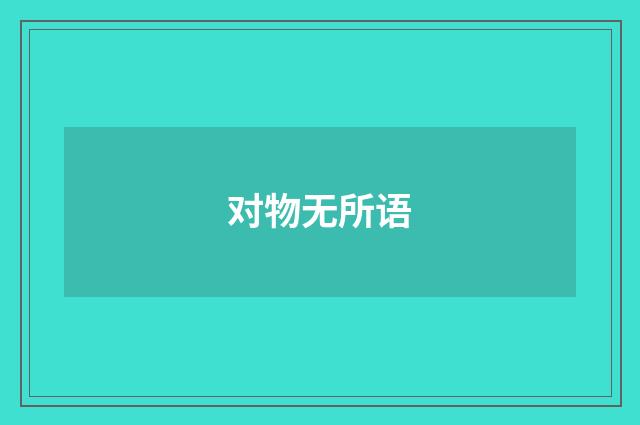 对物无所语