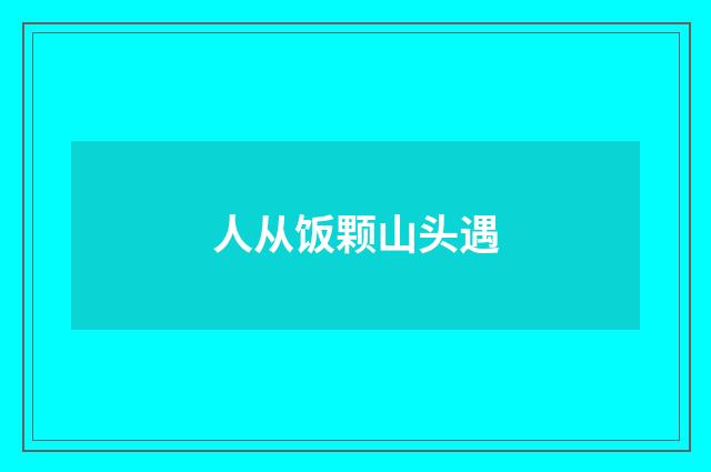 人从饭颗山头遇