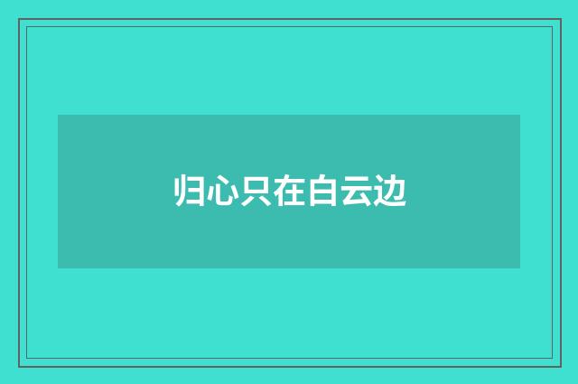 归心只在白云边