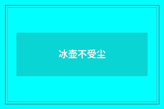 冰壶不受尘