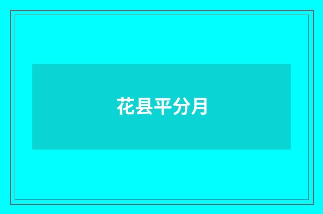 花县平分月