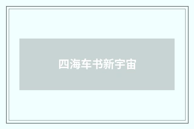 四海车书新宇宙