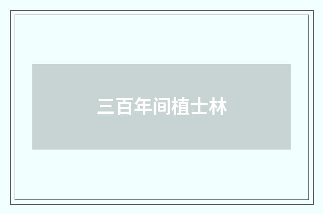 三百年间植士林