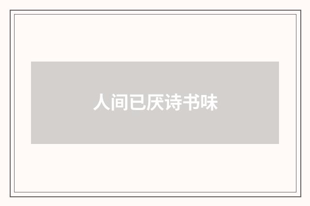 人间已厌诗书味