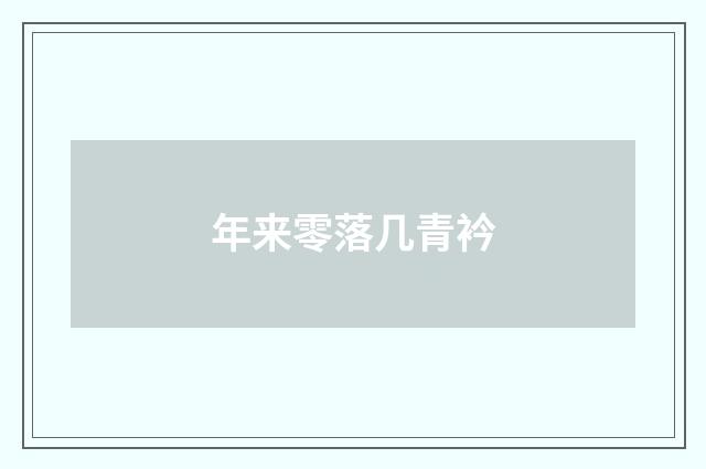 年来零落几青衿