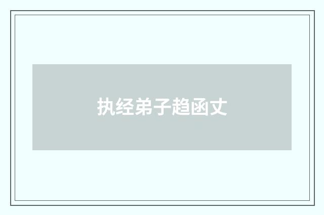 执经弟子趋函丈
