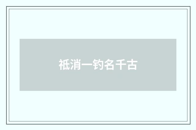 祗消一钓名千古