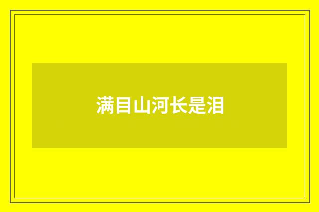 满目山河长是泪