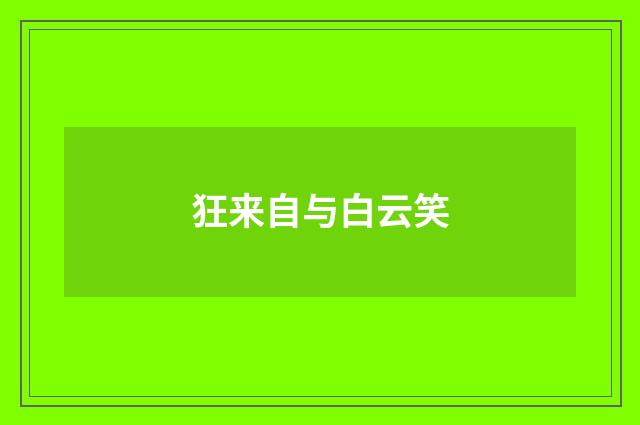 狂来自与白云笑