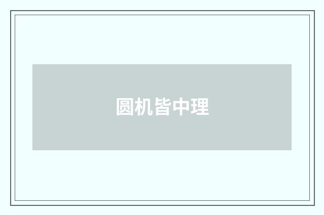 圆机皆中理