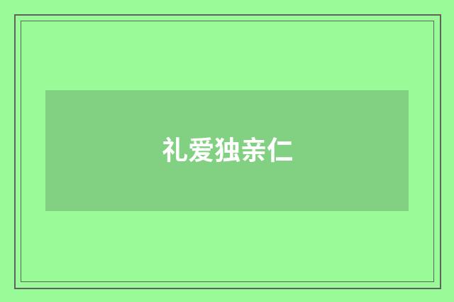 礼爱独亲仁