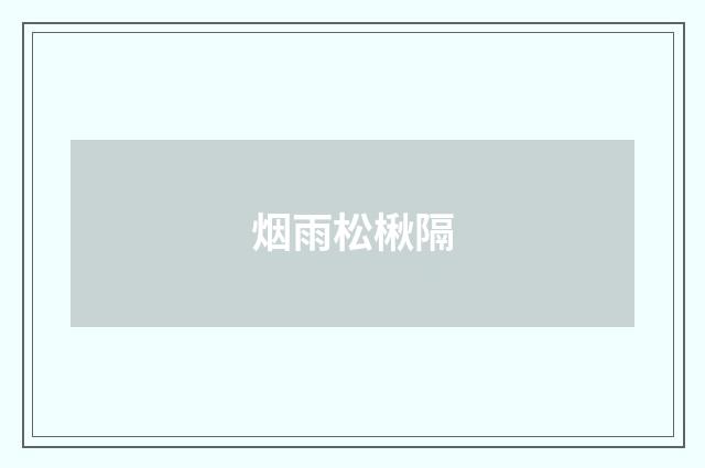 烟雨松楸隔