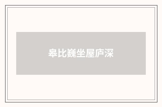 皋比巍坐屋庐深