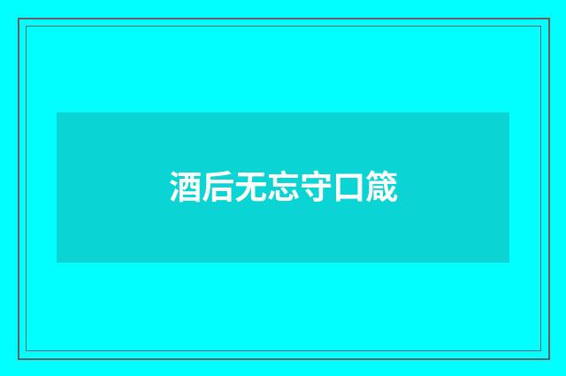 酒后无忘守口箴