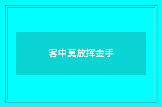 客中莫放挥金手