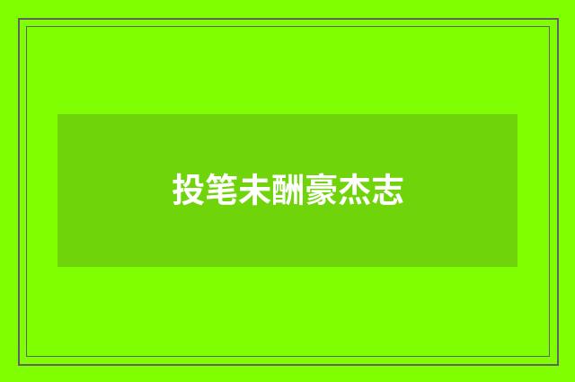 投笔未酬豪杰志