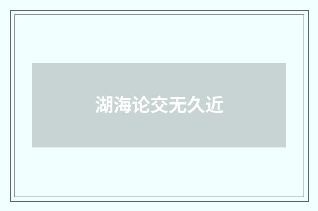 湖海论交无久近