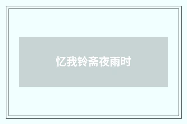 忆我铃斋夜雨时