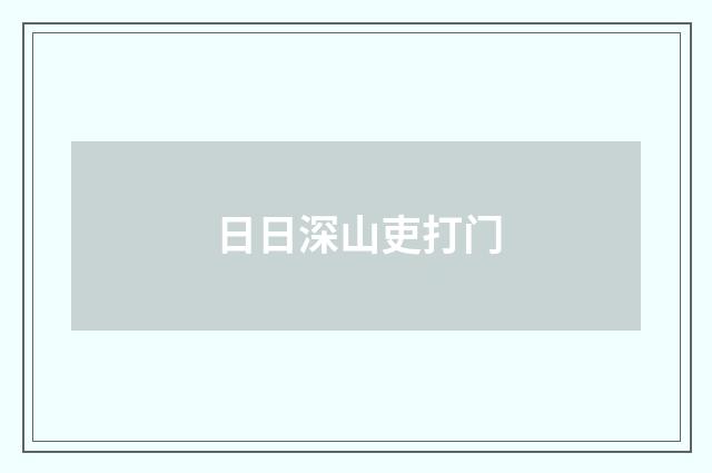 日日深山吏打门