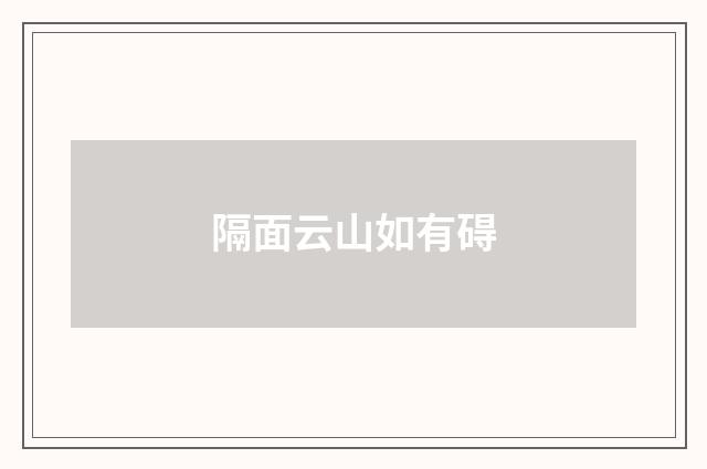 隔面云山如有碍