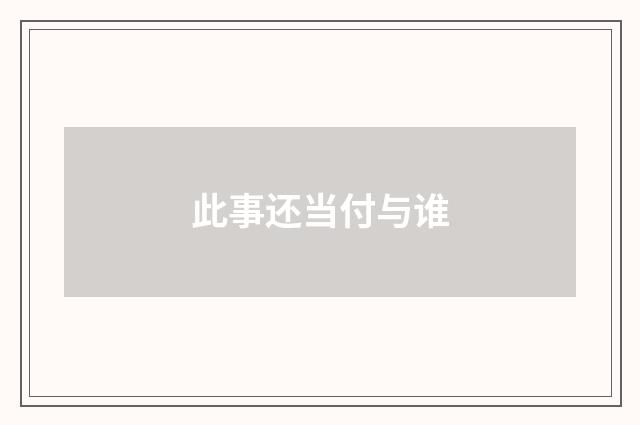 此事还当付与谁
