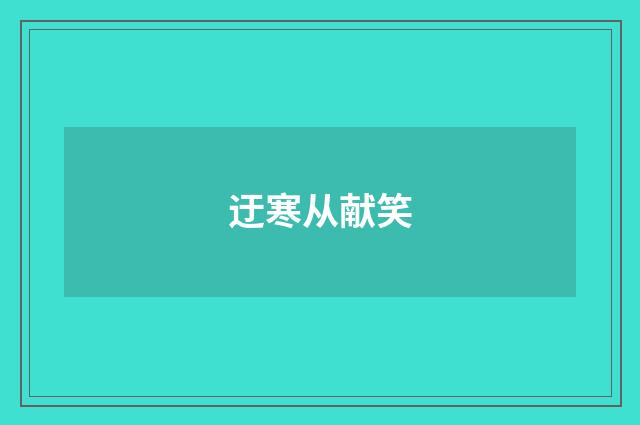 迂寒从献笑