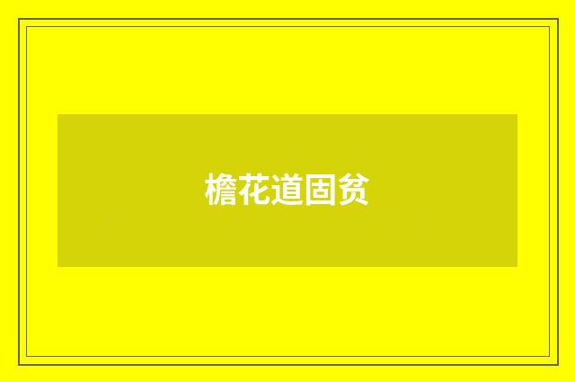 檐花道固贫