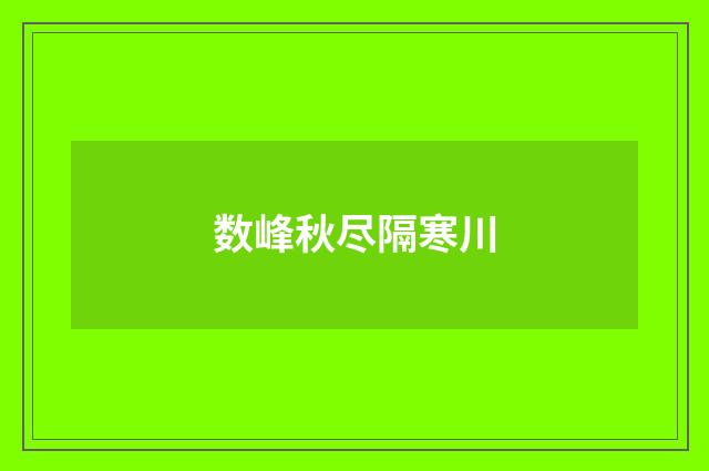 数峰秋尽隔寒川
