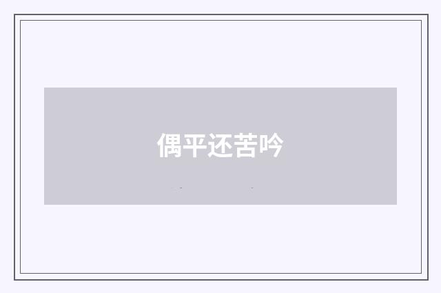 偶平还苦吟