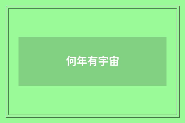 何年有宇宙