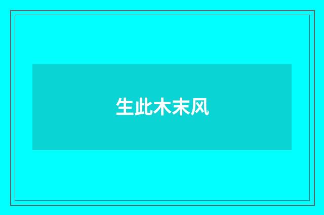 生此木末风