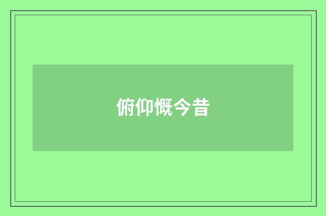 俯仰慨今昔